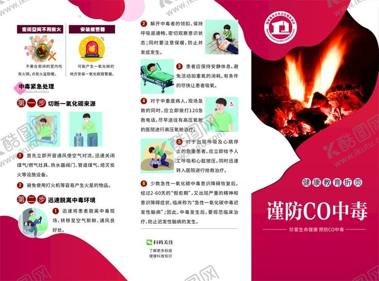 编号：81868210300743556563【酷图网】源文件下载-谨防CO中毒折页