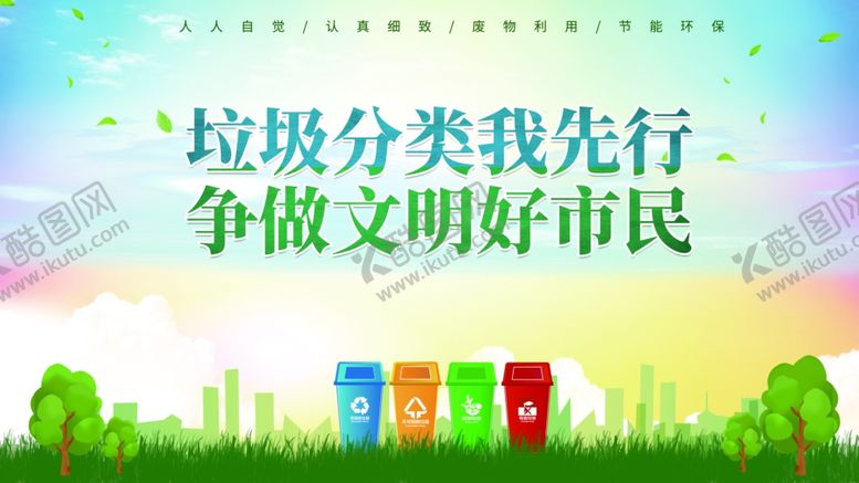 编号：63489402101151262272【酷图网】源文件下载-垃圾分类环保版面