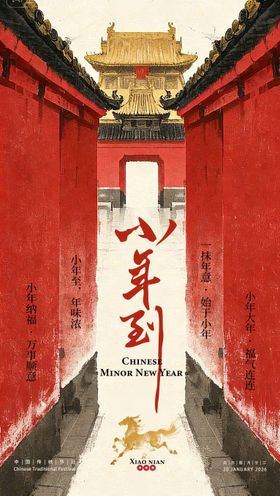 马年小年宣传海报