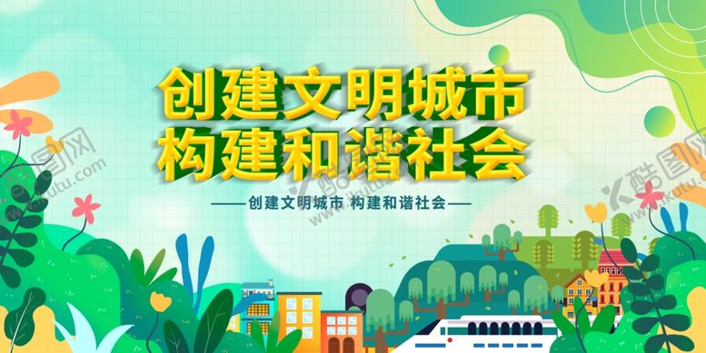 编号：35979909211551009017【酷图网】源文件下载-创建文明城市宣传图