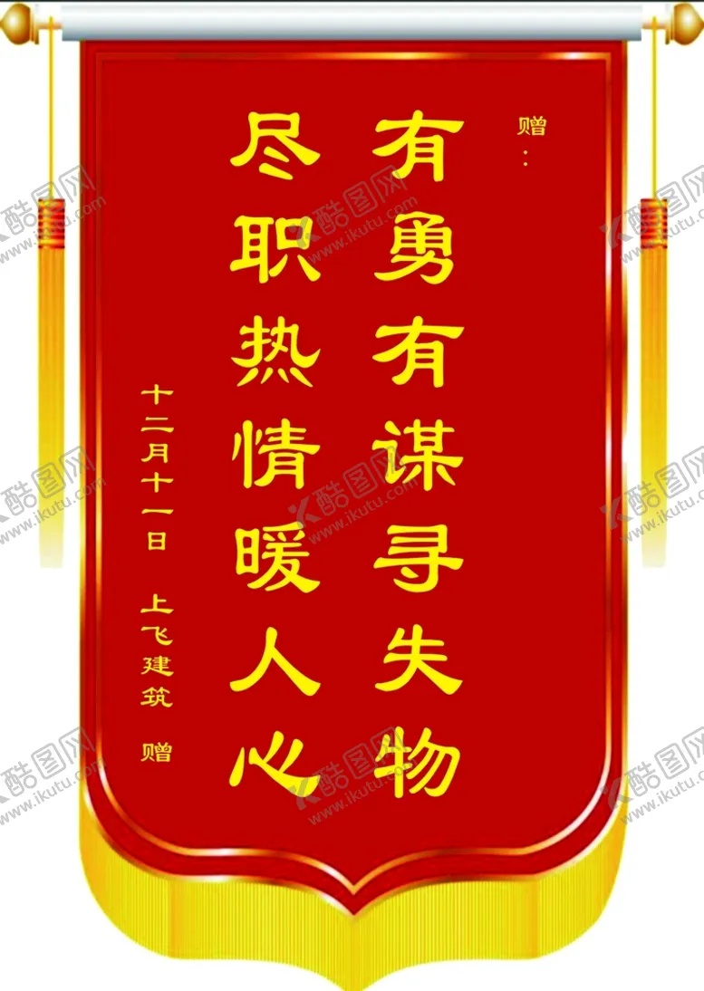 编号：60489510170814084781【酷图网】源文件下载-锦旗