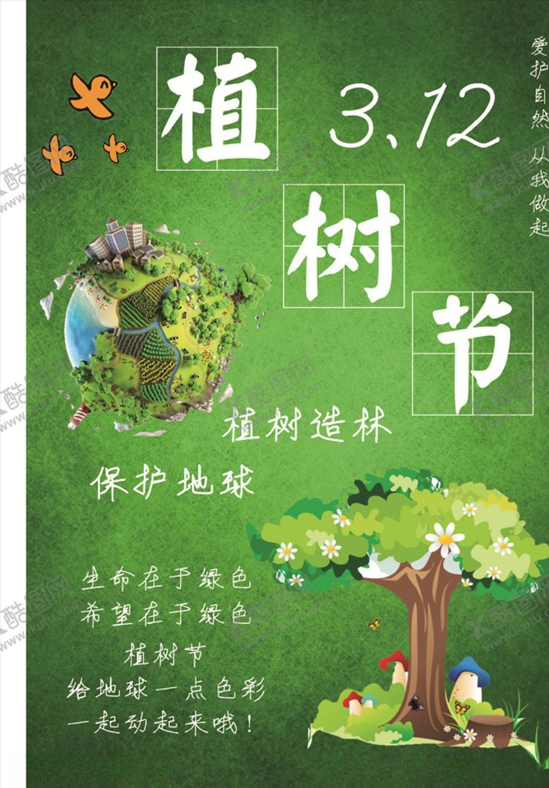 编号：62190810041006394719【酷图网】源文件下载-植树节海报