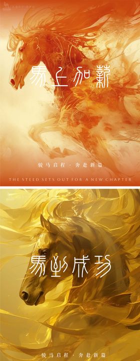 马年元旦除夕春节系列海报