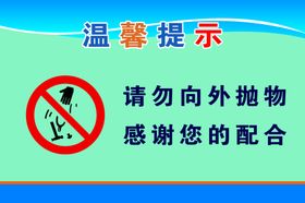 请勿向外抛物