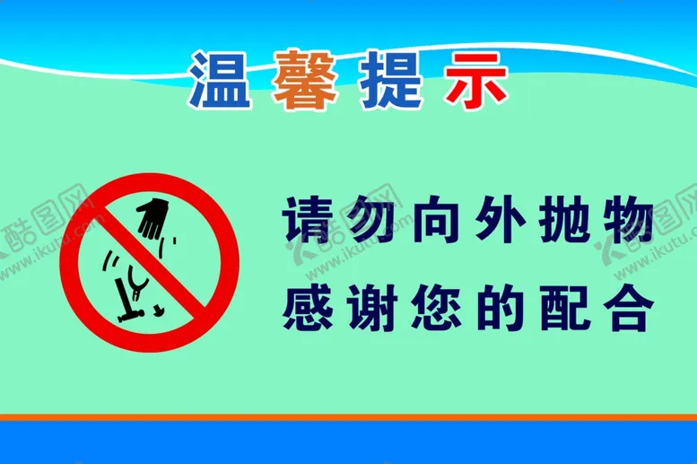 编号：46118806152006202585【酷图网】源文件下载-请勿向外抛物