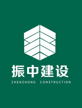 振中建设logo