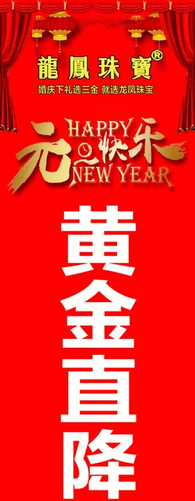 龙凤珠宝元旦柱贴