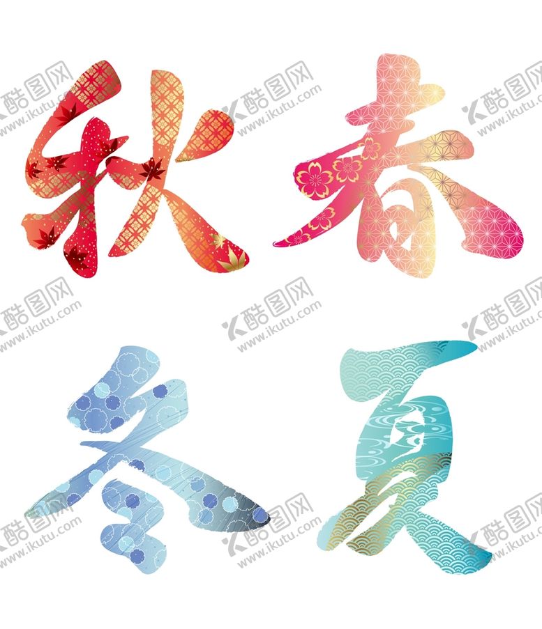 编号：06972309251659376720【酷图网】源文件下载-书法春夏秋冬
