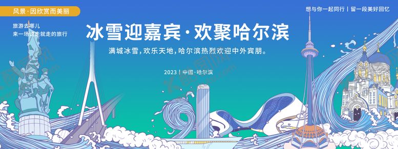 编号：83860411260249293731【酷图网】源文件下载-哈尔滨城市旅游背景板