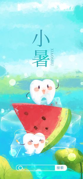 油画风小暑医疗爱护口腔创意海报