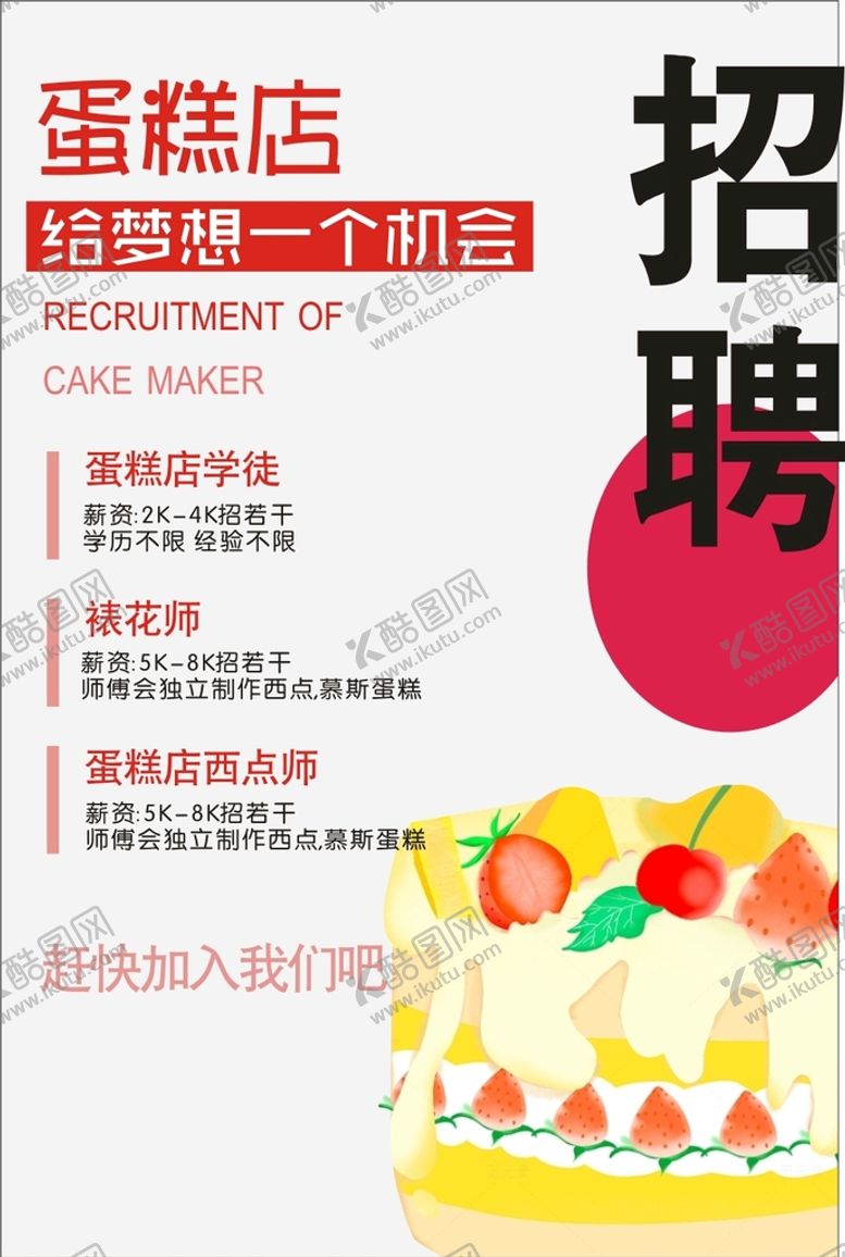 编号：99199612050627519810【酷图网】源文件下载-蛋糕店招聘