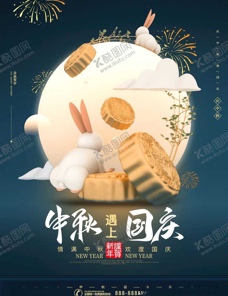 编号：52389507060402152672【酷图网】源文件下载-C4D中秋国庆双节同庆节日海报