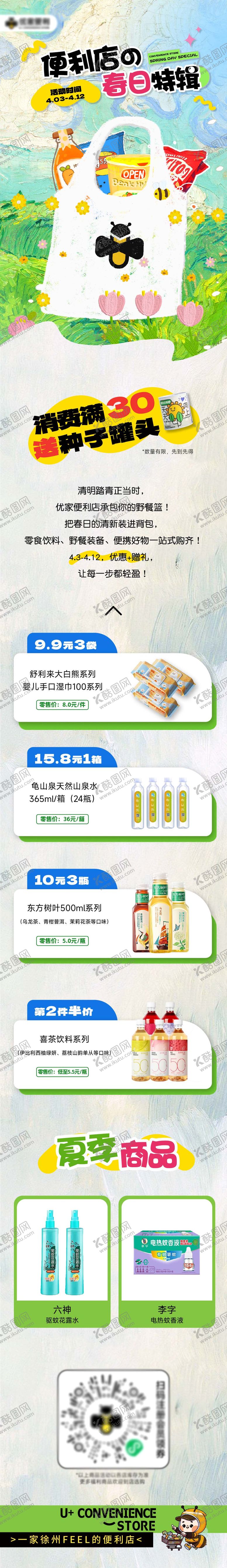 编号：97486106160119583564【酷图网】源文件下载-便利店踏青活动长图