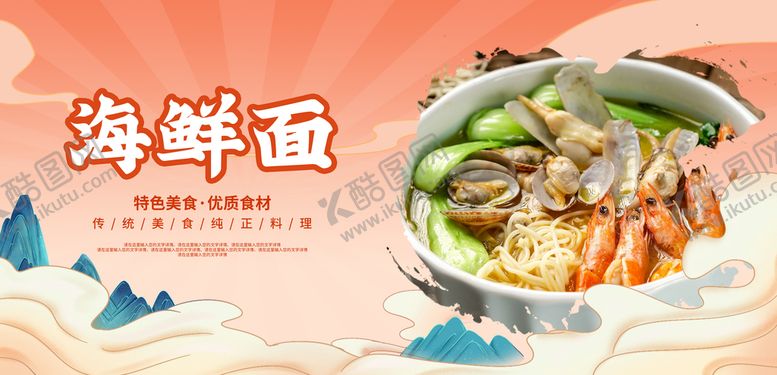 编号：56790409220239189312【酷图网】源文件下载-海鲜面