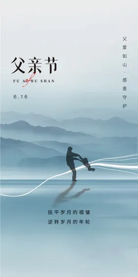 父亲节海报日爱如山地产蓝色
