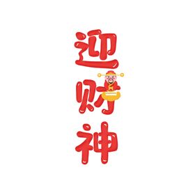 迎财神字体 