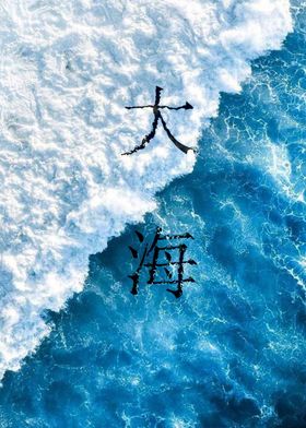 大海水波纹设计图