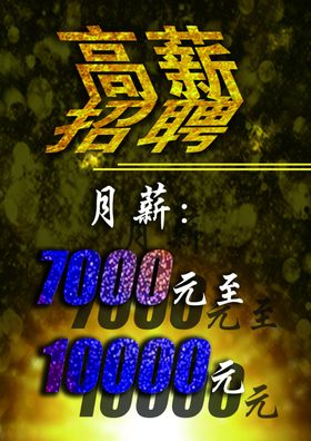 高薪招聘广告