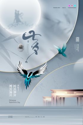 编号：16347810010756237134【酷图网】源文件下载-简约房地产七夕鹊桥灰色调海报