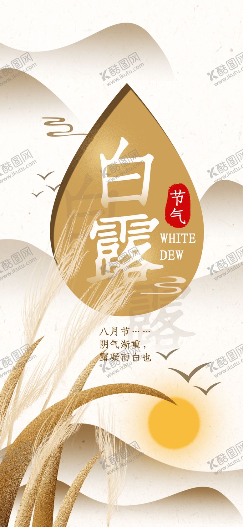 编号：25837709090315023035【酷图网】源文件下载-白露