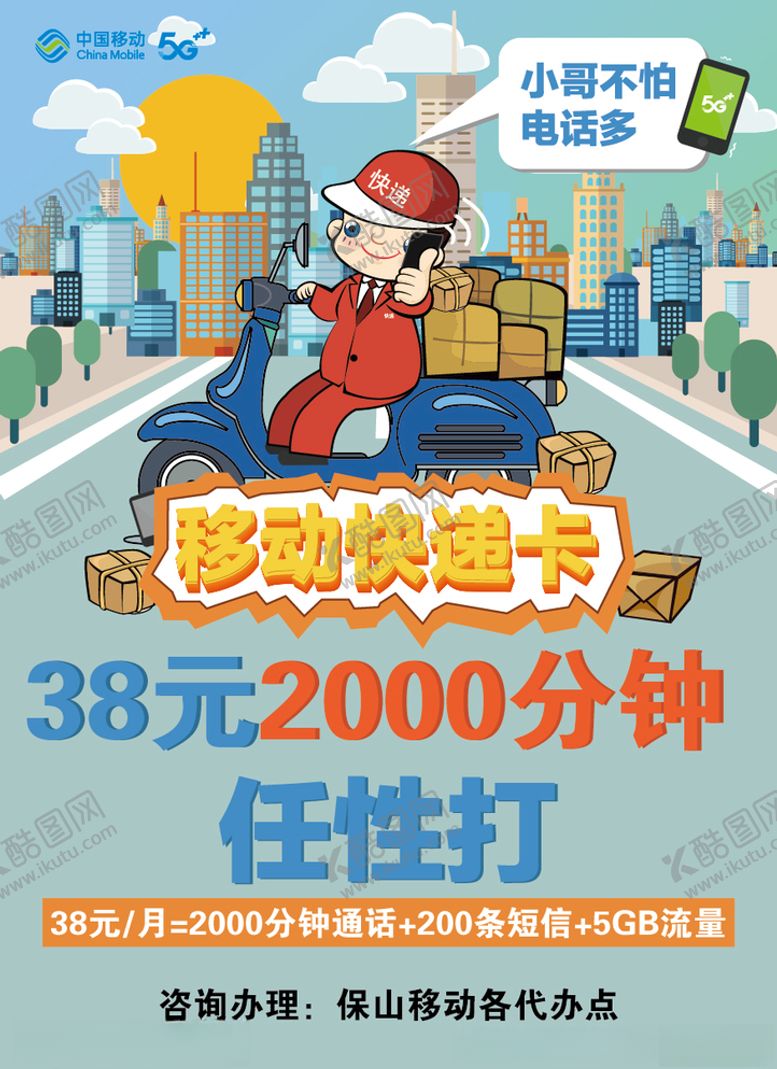 编号：40329407031544057791【酷图网】源文件下载-移动快递卡
