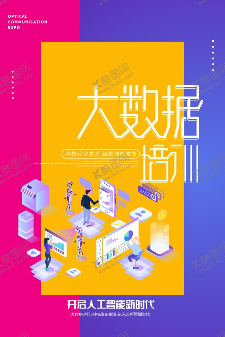 编号：15869105121654512775【酷图网】源文件下载-大数据培训海报