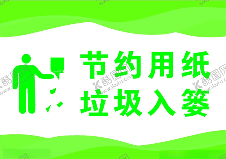 编号：39944002071658586182【酷图网】源文件下载-节约用纸