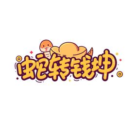 蛇年海报
