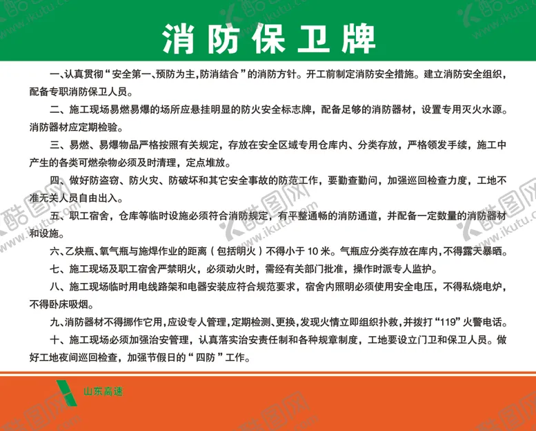 编号：65587606231742259038【酷图网】源文件下载-消防保卫牌