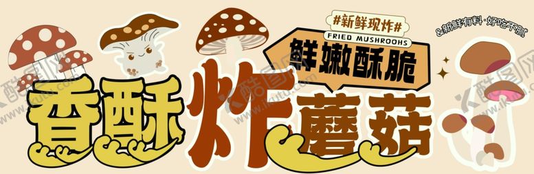 编号：56448202251200457274【酷图网】源文件下载-炸蘑菇