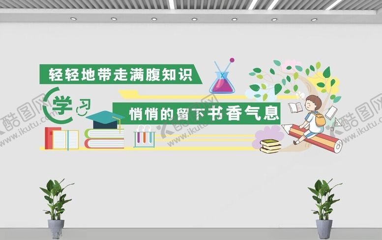 编号：54234302201844304504【酷图网】源文件下载-书香校园文化墙