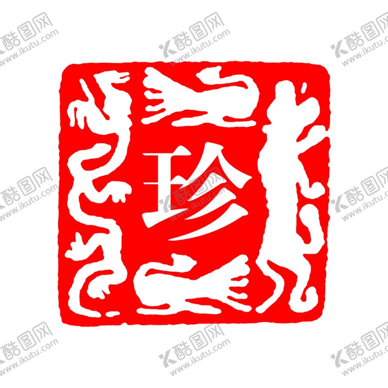 编号：34659809180314510279【酷图网】源文件下载-古刷 古印 印刷 刷体字 古意