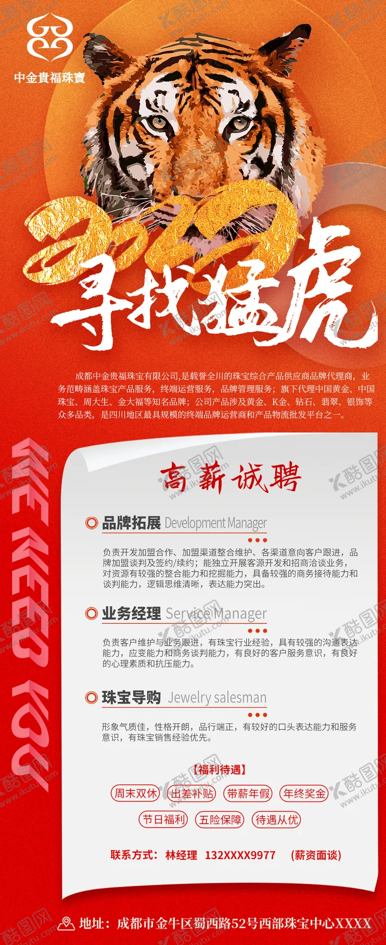 编号：12736911240642079778【酷图网】源文件下载-2020猛虎招聘