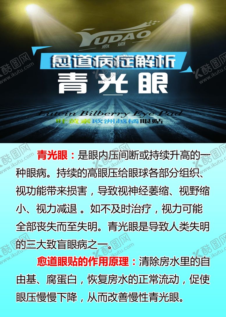 编号：91295407040818372103【酷图网】源文件下载-愈道病症解析青光眼
