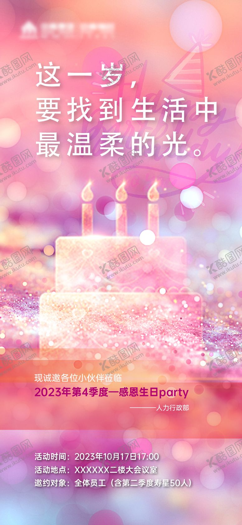 编号：93208101062246067962【酷图网】源文件下载-地产生日海报