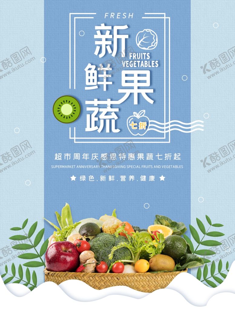 编号：52125710171922204663【酷图网】源文件下载-新鲜果蔬超市促销海报