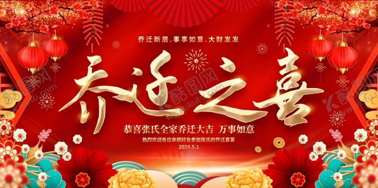 编号：41032212221828396039【酷图网】源文件下载-乔迁之喜