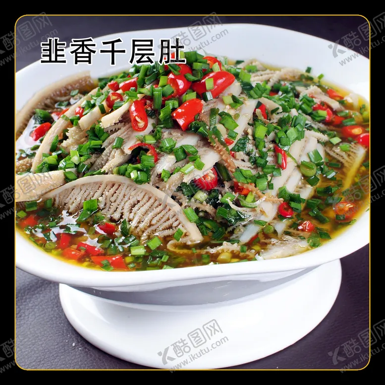 编号：48578210151230185831【酷图网】源文件下载-韭香千层肚