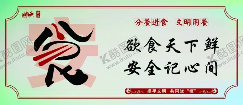 编号：57058510182200591150【酷图网】源文件下载-分餐进食公益宣传