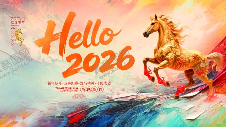 编号：82494301042039184891【酷图网】源文件下载-2026年马主题宣传海报