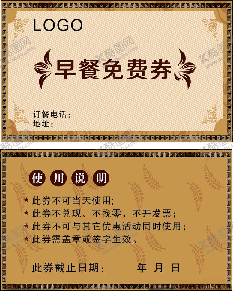 编号：89456602251623434962【酷图网】源文件下载-早餐免费券