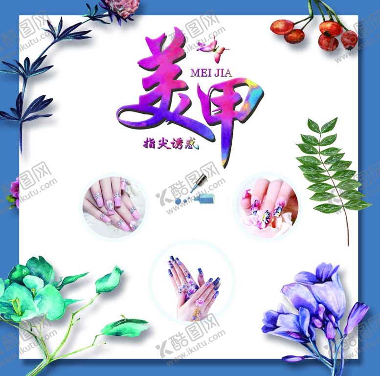 编号：76887905180937253614【酷图网】源文件下载-美甲