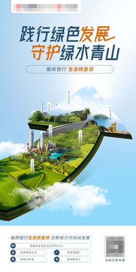 生态修复贷款海报