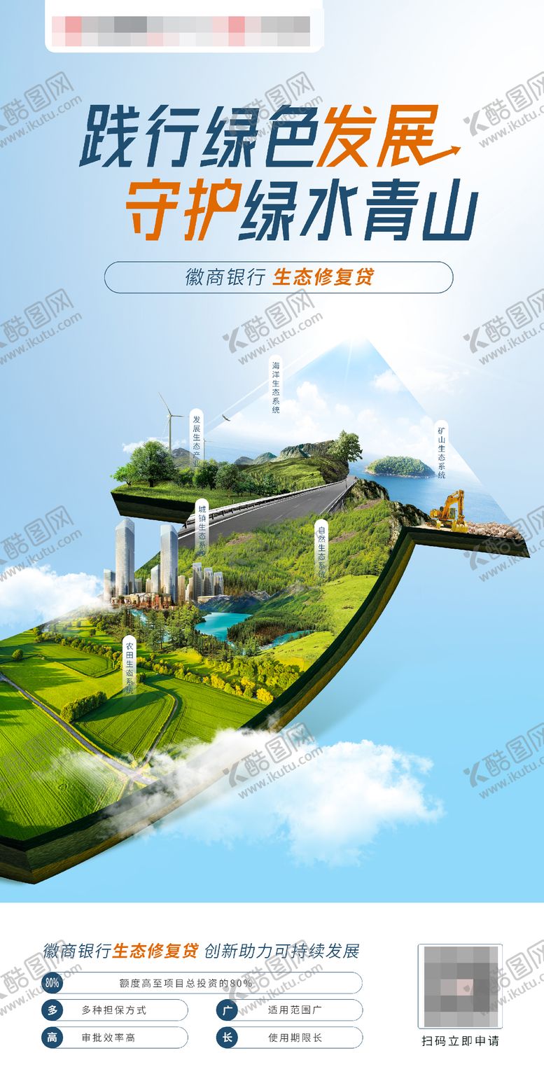 编号：99822803252221339902【酷图网】源文件下载-生态修复贷款海报