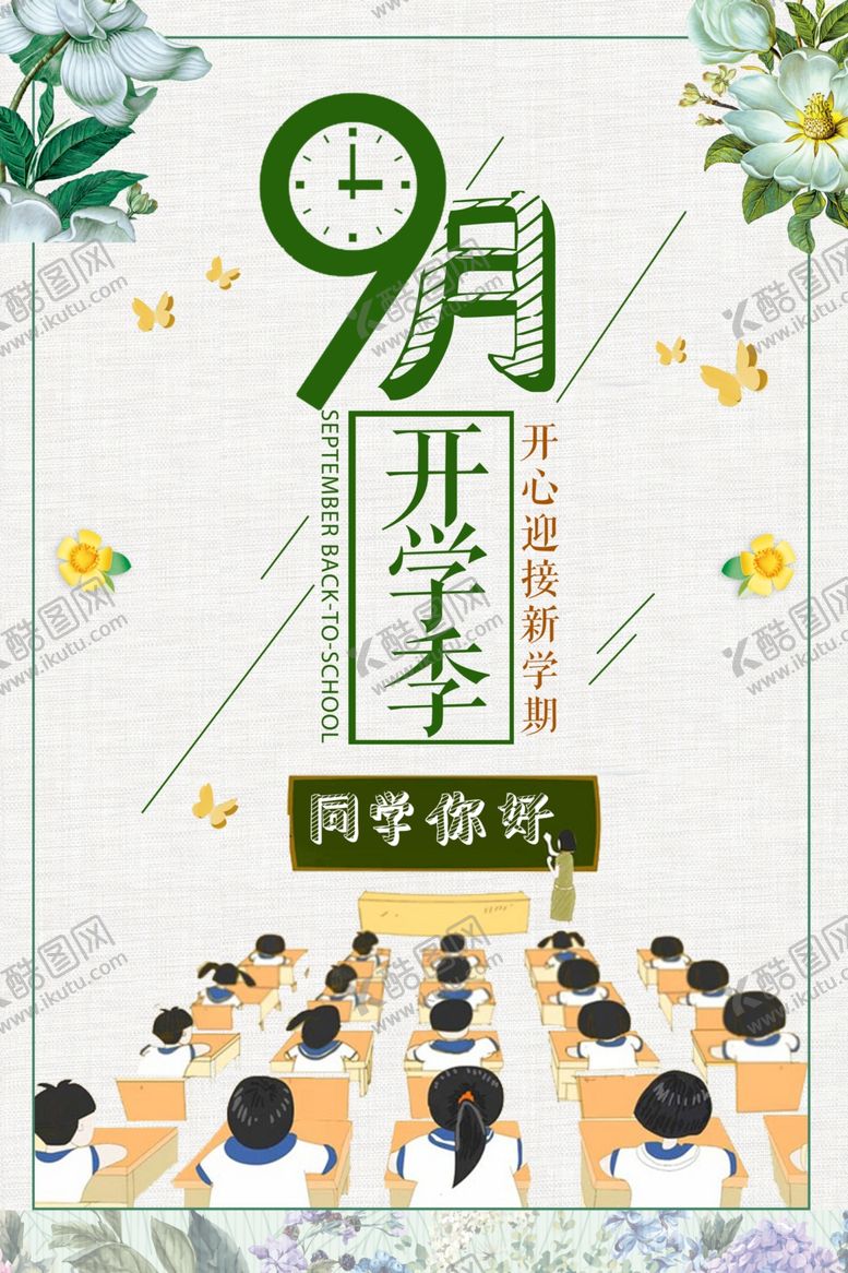 编号：52694309100141582327【酷图网】源文件下载-你好九月