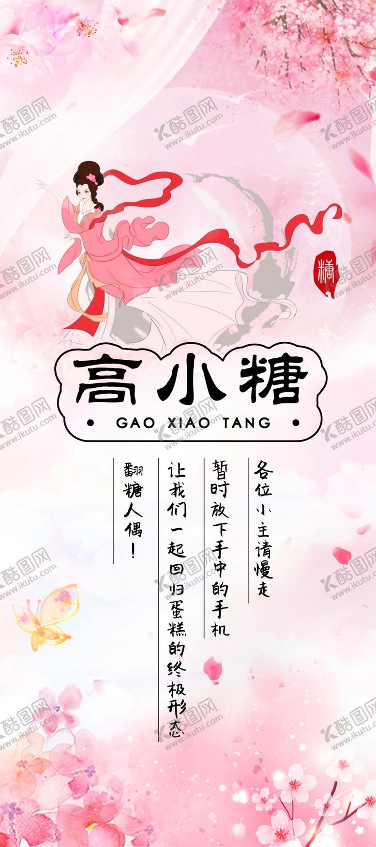 编号：43802504272030513683【酷图网】源文件下载-高小糖梦幻展架