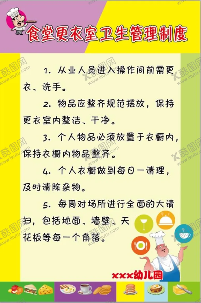 编号：42093609150729405273【酷图网】源文件下载-食堂 更衣室卫生管理制度 
