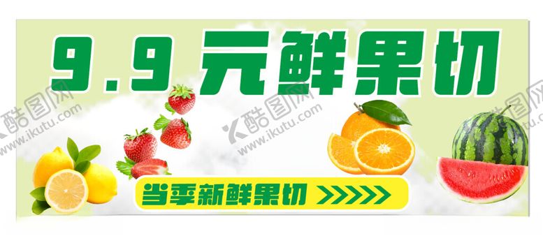 编号：11900102181227258381【酷图网】源文件下载-鲜果切