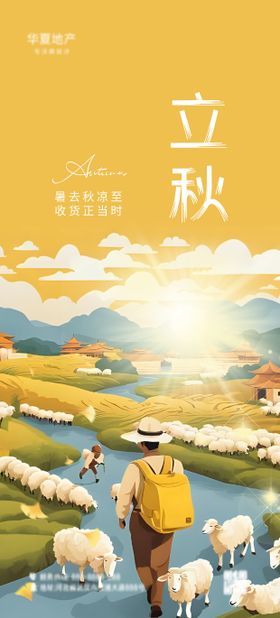 立秋插画节气海报