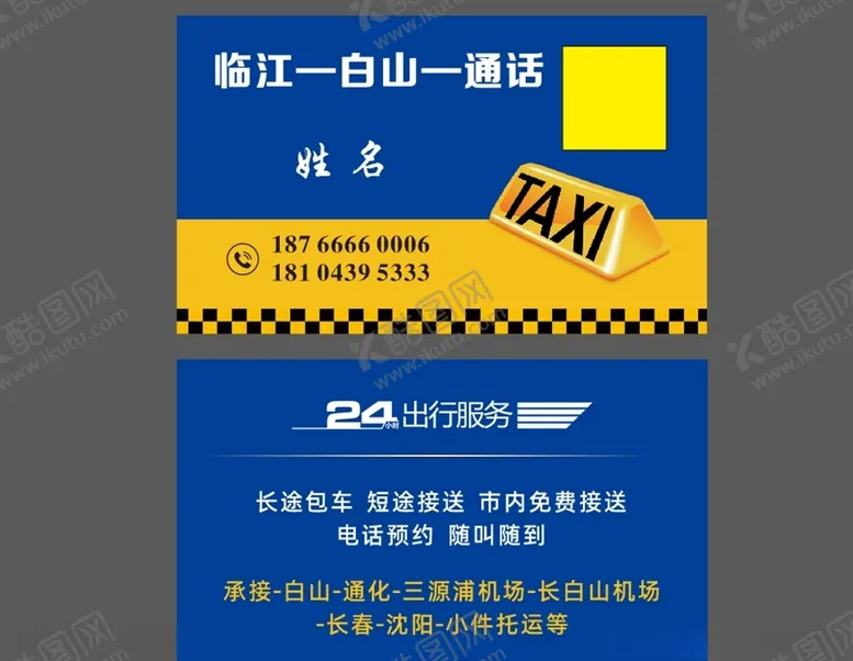 编号：73947207020657175110【酷图网】源文件下载-出租车名片